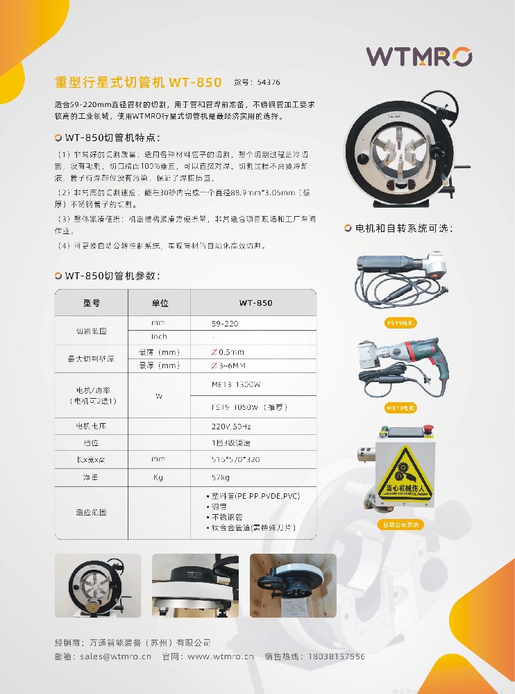 行星式切管機-WT850系列行星式切管機產(chǎn)品資料