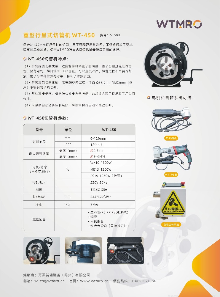 行星式切管機-WT450系列產(chǎn)品資料